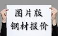 泰鋼、沙鋼、鞍鋼2.0*1500*C規(guī)格Q235B卷板暴漲60元每噸圖片版